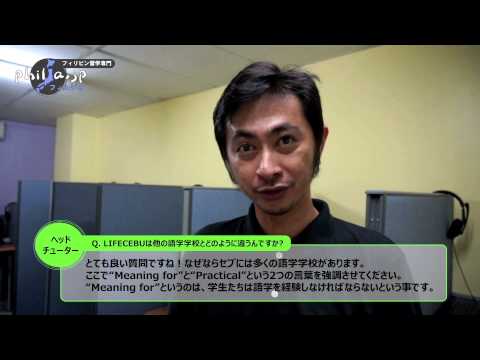 [フィリピン留学]LIFE CEBU イケメンヘッドチューターが伝授する"Meaning for""とPractical"とは？？