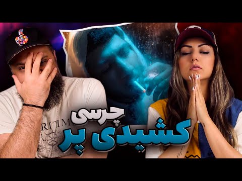 Chvrsi Reaction KESHIDI PAR ری اکشن چرسی کشیدی پر