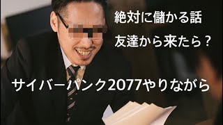 儲かる話、稼げる話を聞いたらどうする？【サイバーパンク2077】