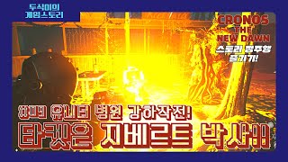 [크로노스 더 뉴던] 에피소드 09 : 유니티 병원 강하 작전! 목표는 지베르트 박사!