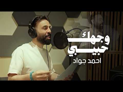 وجهك حبيبي