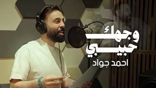 وجهك حبيبي - احمد جواد