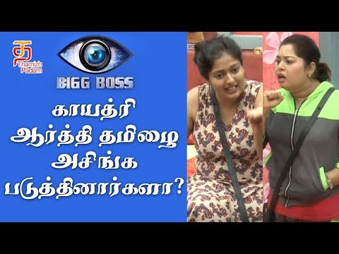 Bigg Boss Tamil | Did Gayatri Raguram and Aarti insulted Tamil ? | Kamal Haasan | Thamizh Padam Video