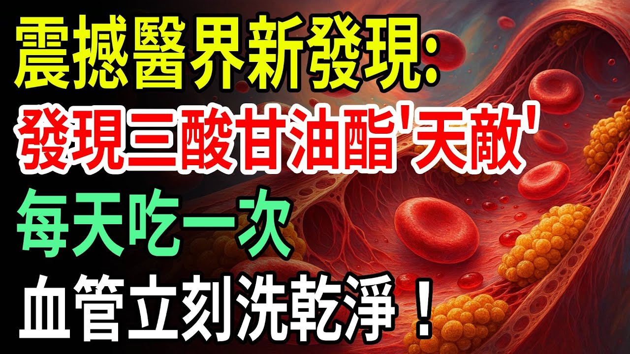 醫生驚呆！三酸甘油酯剋星曝光：每天吃一次，血管立刻洗乾淨！