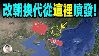 誰也沒想到，改朝換代會從這裡噴發！就在兩國邊界上【文昭思緒飛揚510期】