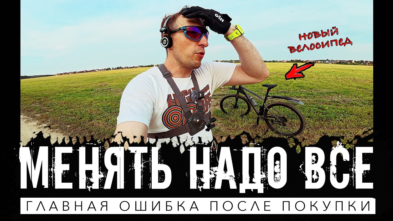 Почему Большинство райдеров начинают менять велосипед раньше, чем успевают 