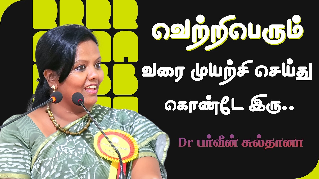 வெற்றிபெரும் வரை முயற்சி செய்து கொண்டே இரு ..! - Dr பர்வீன் சுல்தானா..