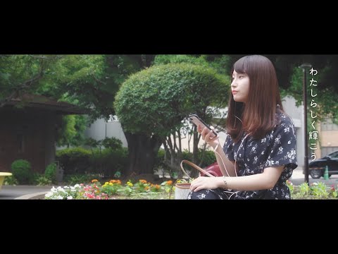 私らしく輝こう