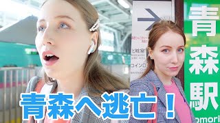 青森へ逃亡！東京にいるのもう嫌だから東北を旅します。