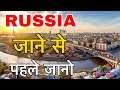 AMAZING FACTS ABOUT RUSSIA IN HINDI || रूस जरूर देखना यार || RUSSIA AMAZING INFORMATION IN