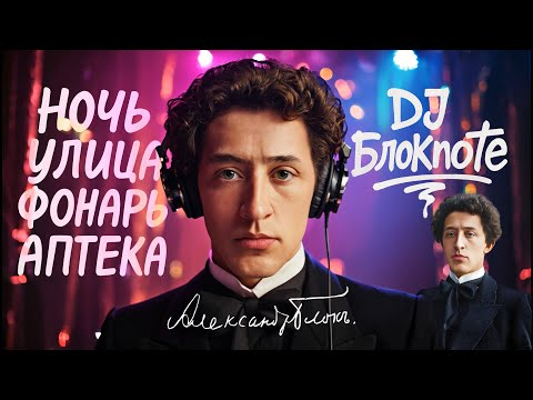 DJ БлокNote - Ночь, Улица, фонарь, Аптека  #djблокnote