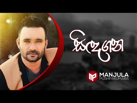 Sindagana [Mage Jeewithe] - Manjula Pushpakumara - Official Audio