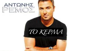Αντώνης Ρέμος Το κέρμα / Antonis Remos To kerma