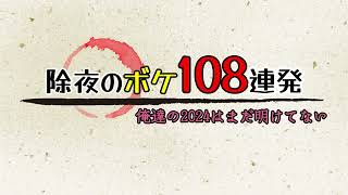 【大喜利】除夜のボケ108連発するまで明けまテン【2025】