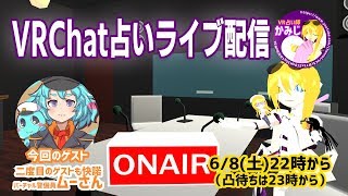 【2019/6/8 22:00～】VRChat占いライブ配信【初見さん歓迎】