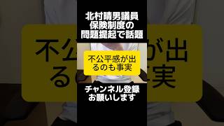 日本保守党の北村晴男議員が生活保護の体外受精を例に挙げ、日本の医療制度の不正利用を問題提起し話題。外国人の国保利用問題は「排除」ではなく公平性の議論です。利用厳格化など制度議論は必要でしょう。