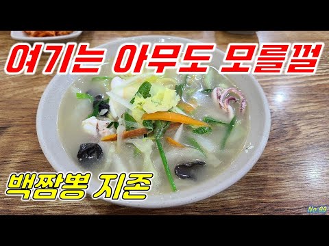 🍜부산에숨은백짬뽕맛집🍜선우정전설 사상맛집 학장맛집 짜장면 탕수육 부산맛집 착한식당 여행 추천 장똘뱅이 노포식당 먹방푸파 Korean 영상 썸네일