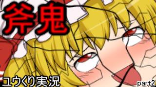 【ゆっくり実況】マリアリフラの斧鬼part2