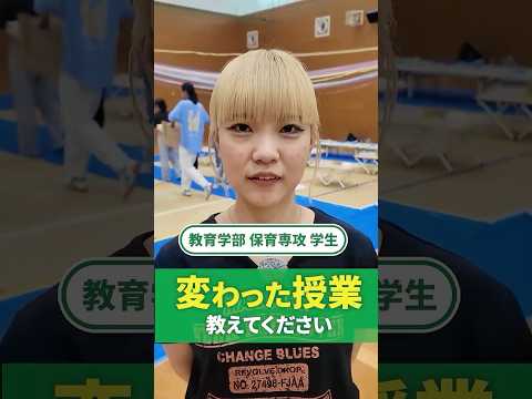 あなたの学校のレアな授業教えてください！#東海学園大学 #教育学部 #大学生