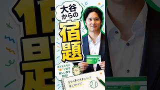 大谷翔平が子どもたちに出した"夢の宿題"