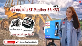 #รีวิว หน้างานขนาดย่อย ใช้น้ำมันแบบไหนให้คุ้มค่าด้วยมิเตอร์ PIUSI K33 และ ปั๊ม Panther 56
