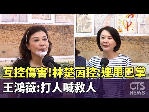 互控傷害！　林楚茵控：連甩巴掌　王鴻薇：打人喊救人