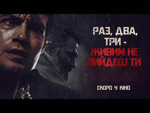 Раз, два, три – живим не вийдеш ти