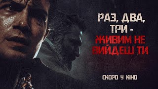 РАЗ, ДВА, ТРИ - ЖИВИМ НЕ ВИЙДЕШ ТИ | офіційний трейлер (український)