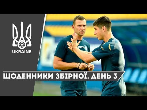 Вересень-2019. Щоденники збірної. День 3