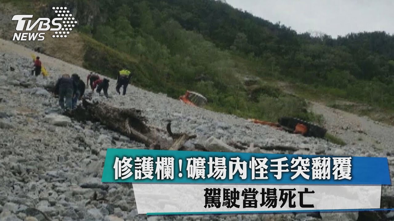 修護欄!礦場內怪手突翻覆 駕駛當場死亡