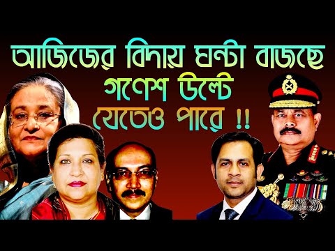 আজিজের বিদায় ঘন্টা বাজছে || গণেশ উল্টে যেতেও পারে !! || Nazmul Hasan || New York Voice
