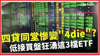 台股史詩級崩跌QQ 狂瀉1568點作收！四貸同堂慘變「4die」4萬點成警戒線？！低接買盤狂湧這「3檔ETF」！分析師說話了｜三立財經iNEWS