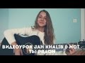 Видеоурок Jah Khalib & Мот - Ты рядом ( разбор на гитаре) 