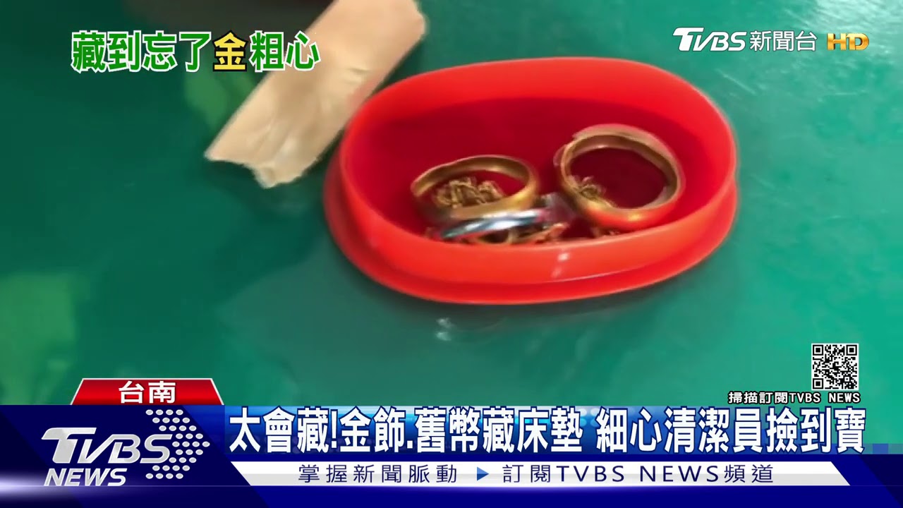 太會藏!清潔員「剪」床墊 驚見金戒指、項鍊
