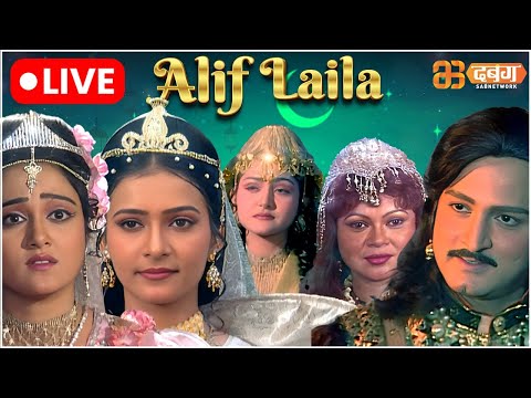 Alif Laila Live | अरेबियन नाइट्स की रोमांचक कहानियाँ |  Alif Laila | Dabangg TV
