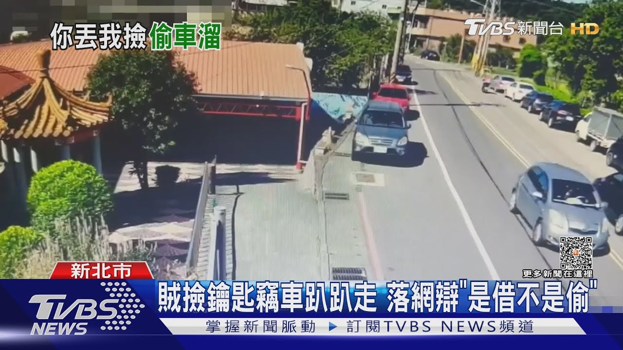 賊撿鑰匙竊車趴趴走　落網辯「是借不是偷」