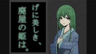 【一人実況】げに美しき、廃屋の姫は。【単発】