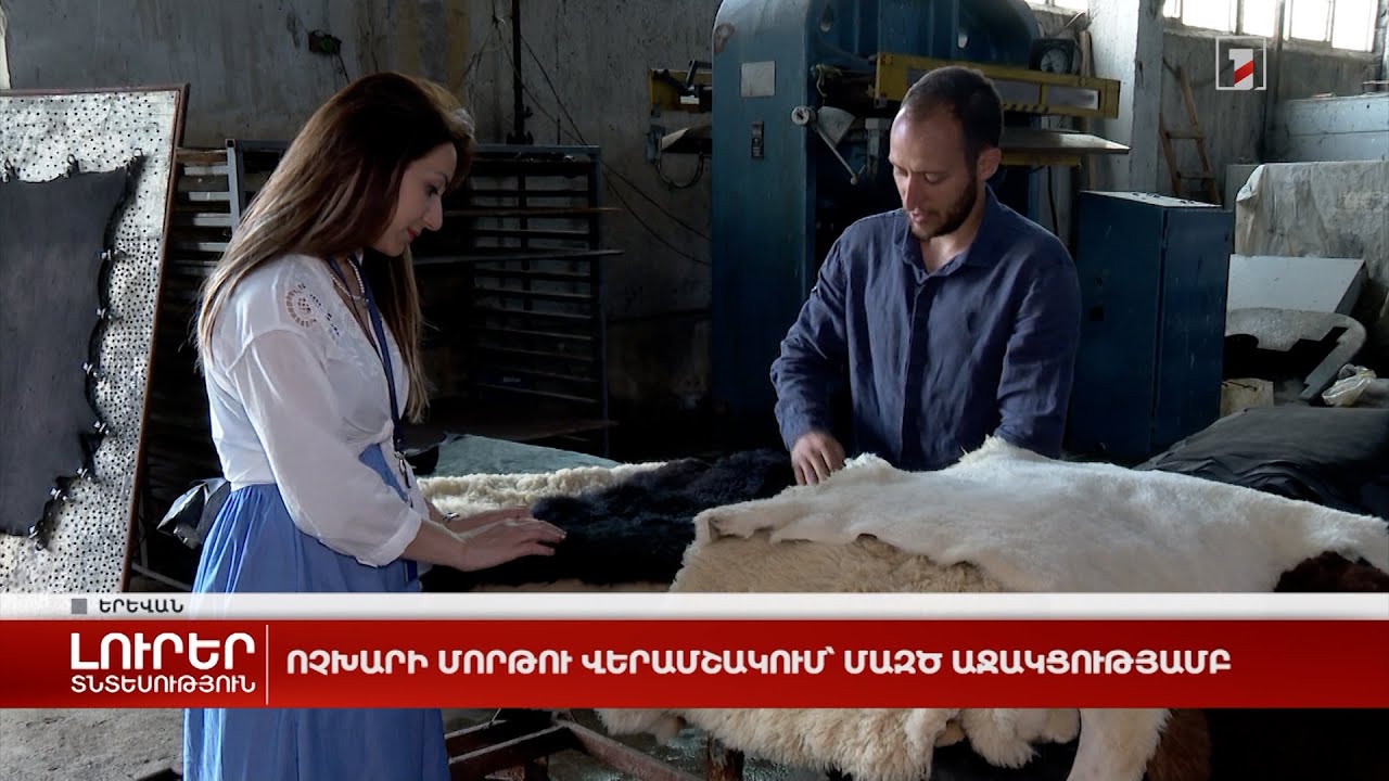 Ոչխարի մորթու վերամշակում՝ ՄԱԶԾ աջակցությամբ