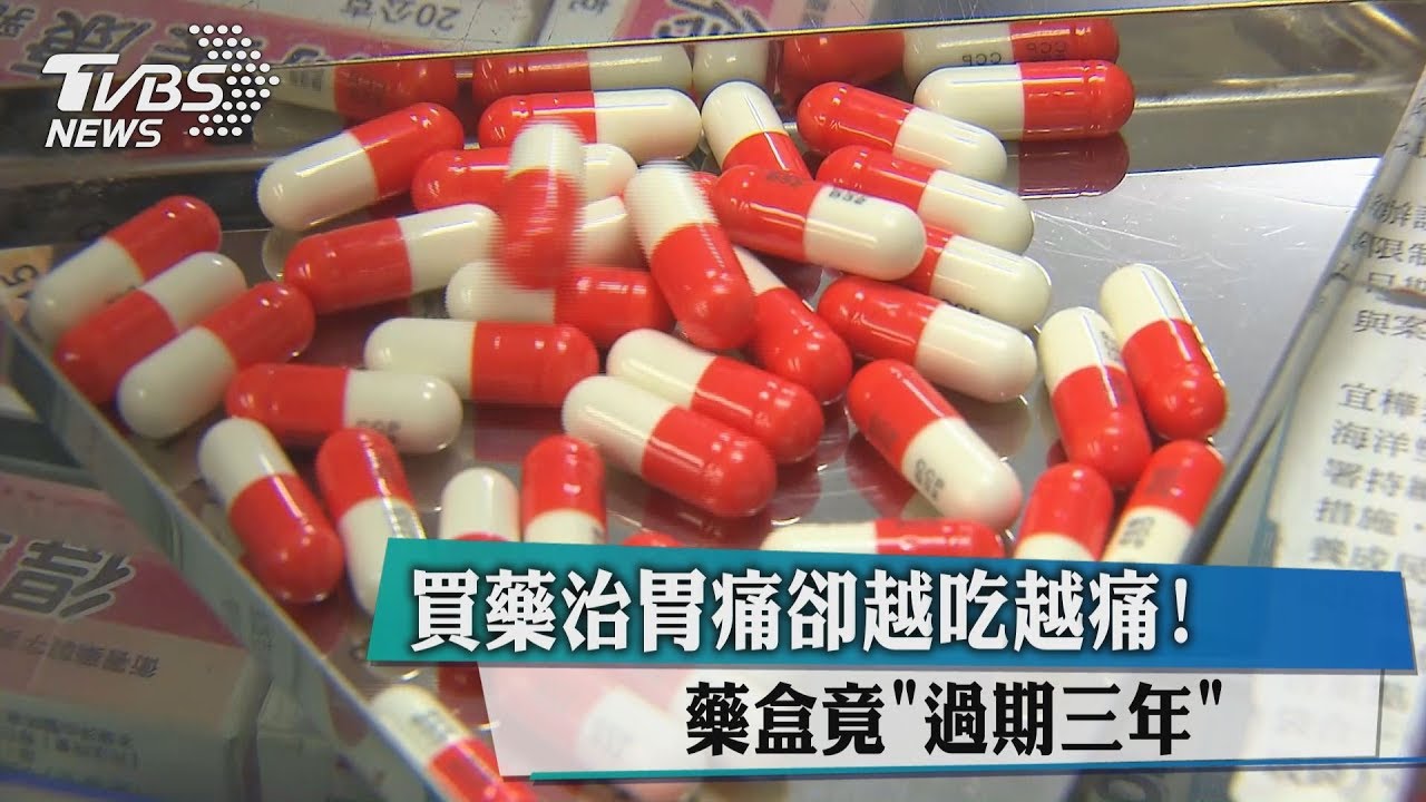 買胃藥愈吃愈痛? 看藥盒「有效期限」哭了