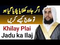 Khilay Pelia Jadu Ka Ilaj Qari Abdul Basit Salfi