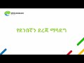 የቴሌብር ደንበኛን ደረጃ ለማሳደግ | Upgrade Customer Level