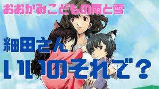 【細田守】キャラクターではなくキャラ的「おおかみこどもの雨と雪」