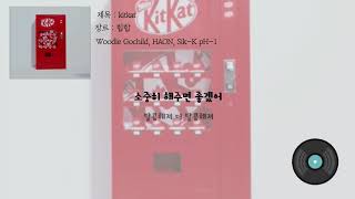 [Lyrics/가사]KITKAT(Prod. WOOGIE)- Woodie Gochild, HAON, Sik-K, pH-1