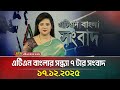 এটিএন বাংলার সন্ধ্যা ৭ টার সংবাদ 17 12 2025 Ev