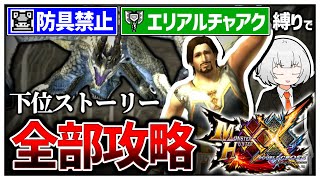 【MHXX】3乙で即企画終了！防具禁止・エリアルチャアク縛りで下位クエストを攻略してみた！【ゆっくり実況】