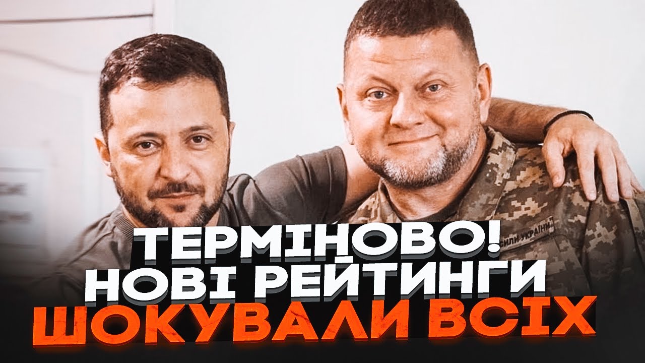 💥ЦЕ ЗМІНИТЬ ВСЕ! ЗАЛУЖНИЙ ПЕРЕМІГ ЗЕЛЕНСЬКОГО в рейтингах: шокуючі цифри та