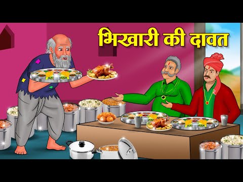 भिखारी की दावत | Hindi Kahani | New Hindi Kahani | Koo Koo TV Hindi | Hindi Stories
