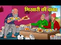 भिखारी की दावत Hindi Kahani New Hindi Kahani Koo Koo TV Hindi Hindi Stories