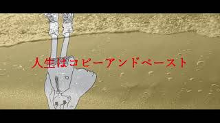 人生コピペ..feat.初音ミク.作画:高宮憂様