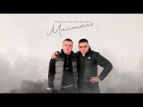 Pritulenko,Koles - Маленькая(Премьера трека)